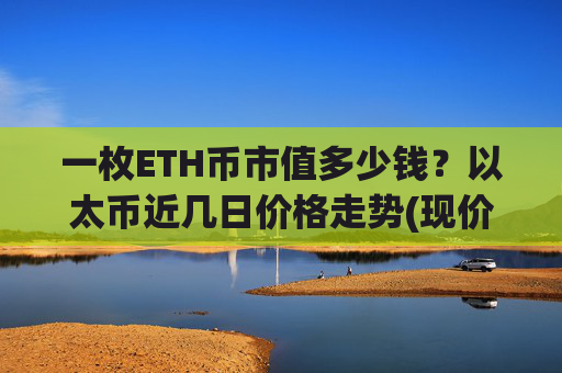 一枚ETH币市值多少钱？以太币近几日价格走势(现价24880.43元)
