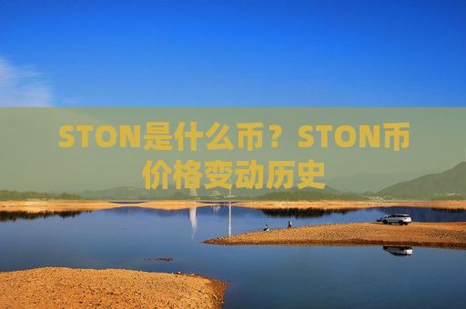 STON是什么币？STON币价格变动历史