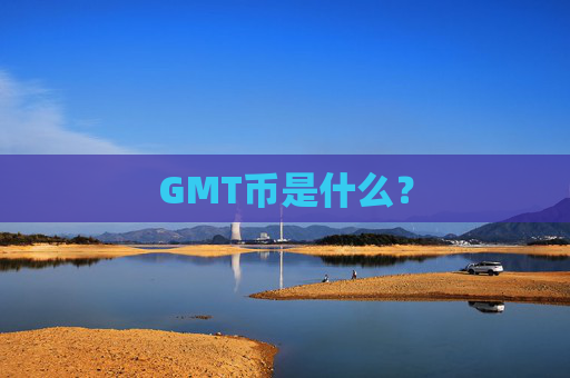 GMT币是什么？