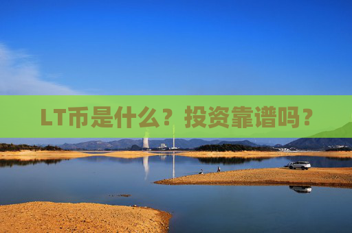 LT币是什么？投资靠谱吗？
