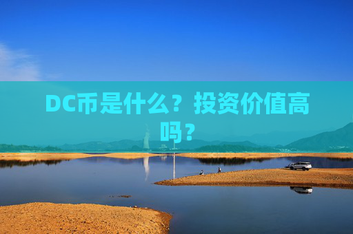 DC币是什么？投资价值高吗？