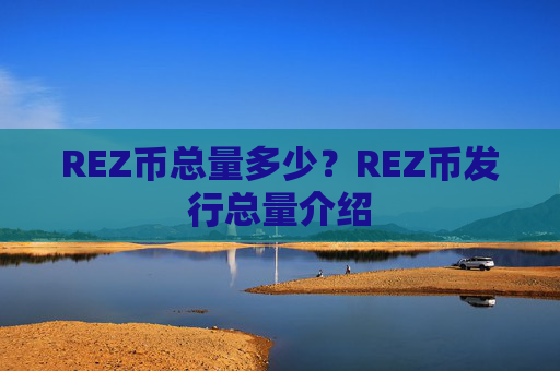 REZ币总量多少？REZ币发行总量介绍
