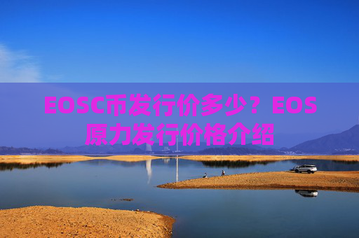 EOSC币发行价多少？EOS原力发行价格介绍