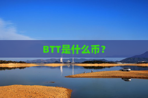 BTT是什么币？