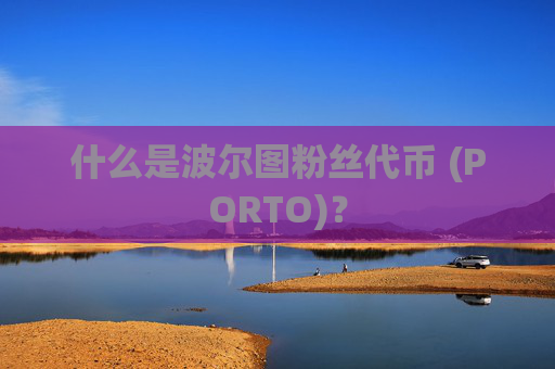 什么是波尔图粉丝代币 (PORTO)？