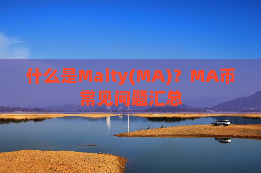 什么是Maity(MA)？MA币常见问题汇总