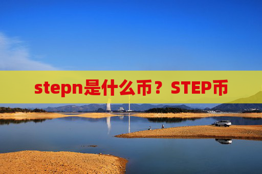stepn是什么币？STEP币