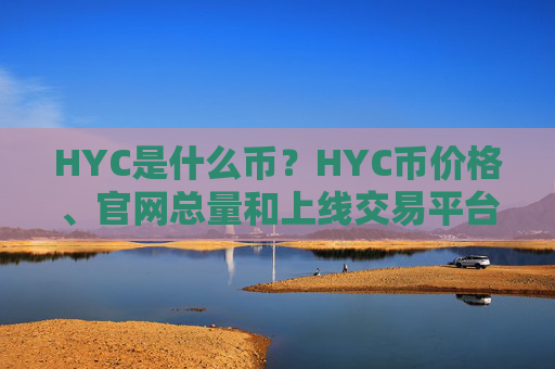 HYC是什么币？HYC币价格、官网总量和上线交易平台介绍