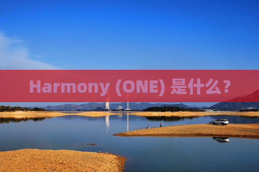 Harmony (ONE) 是什么？