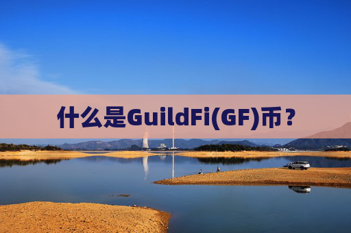 什么是GuildFi(GF)币?