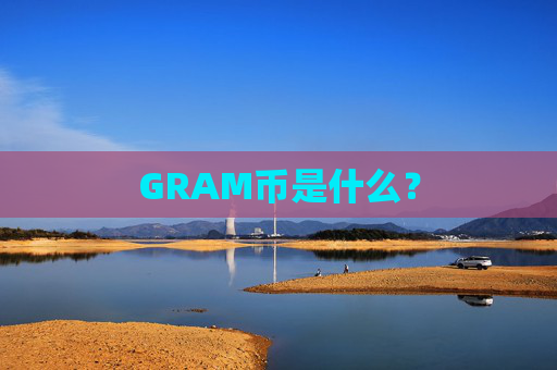 GRAM币是什么？