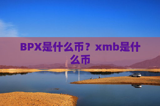 BPX是什么币?xmb是什么币