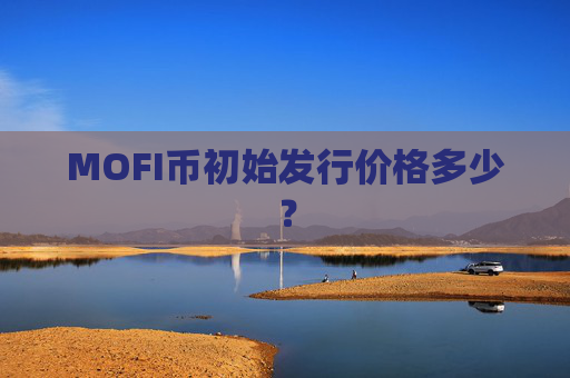 MOFI币初始发行价格多少？