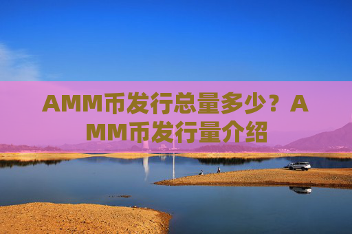 AMM币发行总量多少？AMM币发行量介绍