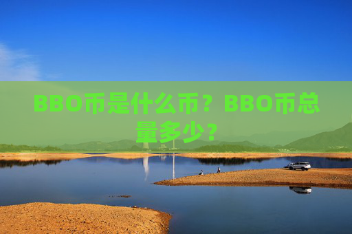 BBO币是什么币?BBO币总量多少?