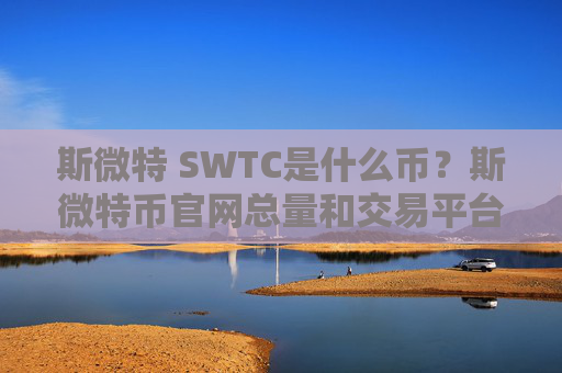 斯微特 SWTC是什么币？斯微特币官网总量和交易平台介绍