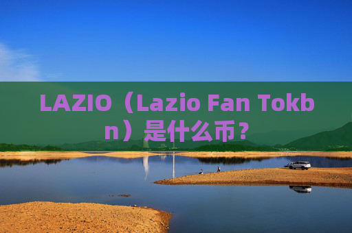 LAZIO（Lazio Fan Tokbn）是什么币？