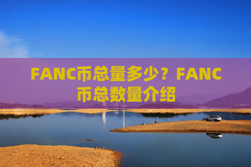 FANC币总量多少？FANC币总数量介绍