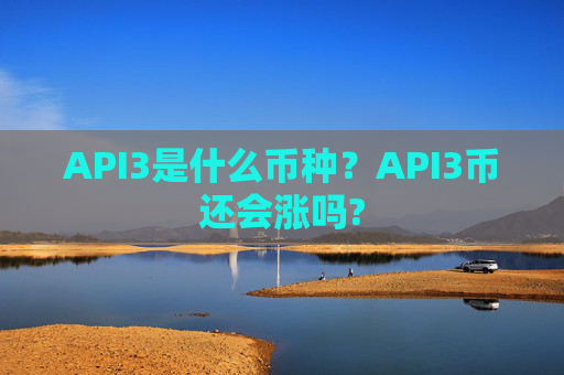 API3是什么币种?API3币还会涨吗?