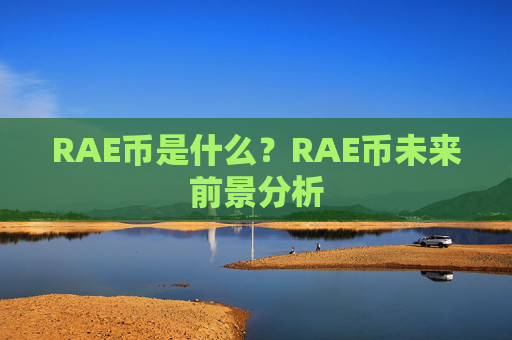 RAE币是什么?RAE币未来前景分析