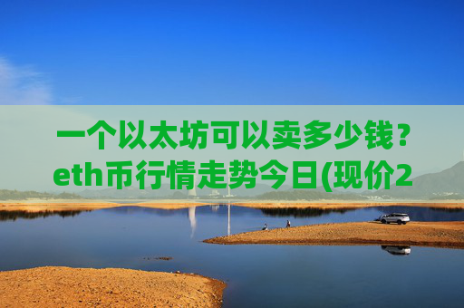 一个以太坊可以卖多少钱？eth币行情走势今日(现价24823.28元)