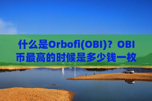 什么是Orbofi(OBI)?OBI币最高的时候是多少钱一枚?