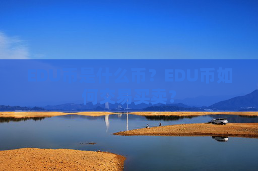 EDU币是什么币？EDU币如何交易买卖？