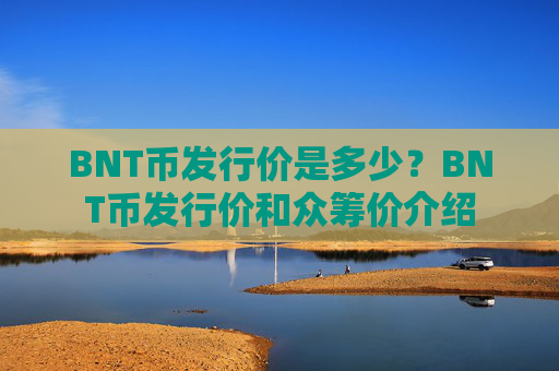 BNT币发行价是多少？BNT币发行价和众筹价介绍