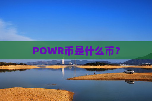 POWR币是什么币？