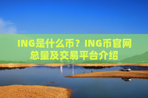 ING是什么币？ING币官网总量及交易平台介绍