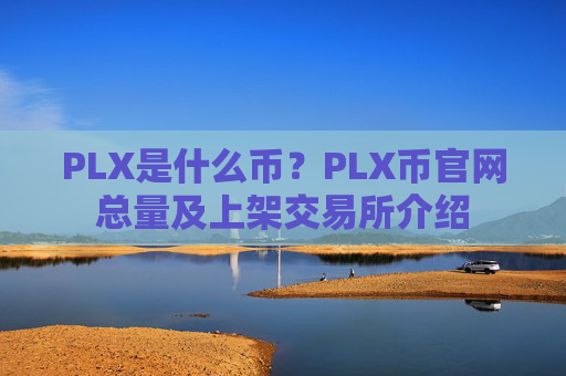 PLX是什么币？PLX币官网总量及上架交易所介绍