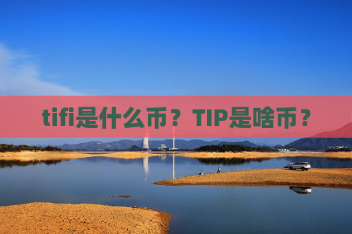 tifi是什么币？TIP是啥币？