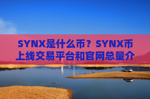 SYNX是什么币？SYNX币上线交易平台和官网总量介绍