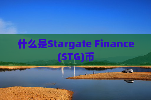 什么是Stargate Finance(STG)币