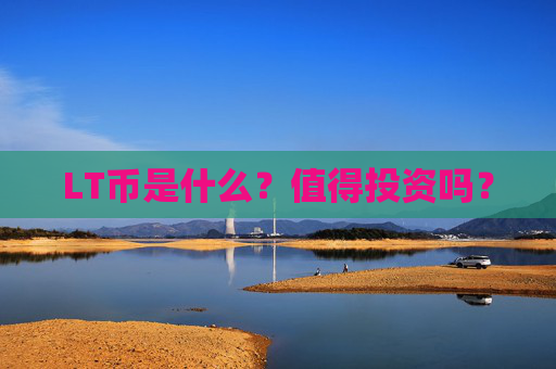 LT币是什么？值得投资吗？