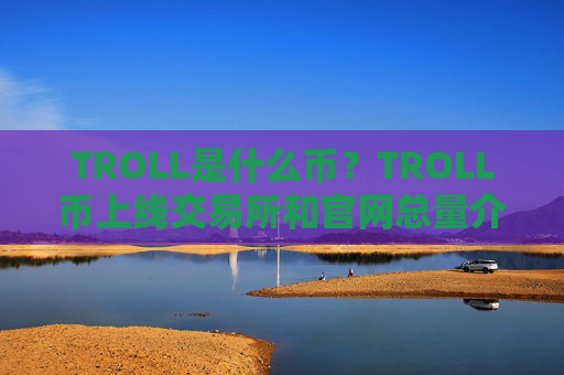 TROLL是什么币?TROLL币上线交易所和官网总量介绍