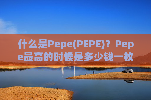 什么是Pepe(PEPE)？Pepe最高的时候是多少钱一枚?