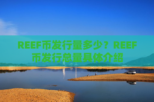 REEF币发行量多少？REEF币发行总量具体介绍