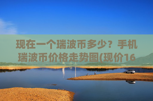 现在一个瑞波币多少？手机瑞波币价格走势图(现价16.3606元)