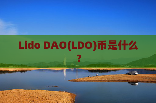 Lido DAO(LDO)币是什么？