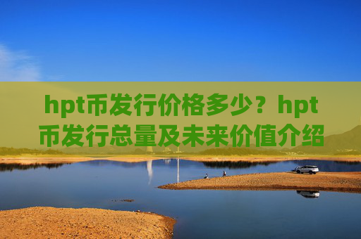 hpt币发行价格多少？hpt币发行总量及未来价值介绍