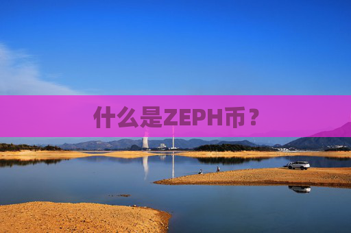 什么是ZEPH币？