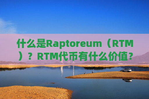 什么是Raptoreum（RTM）？RTM代币有什么价值？