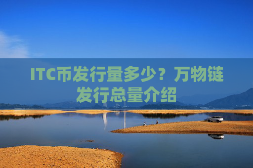 ITC币发行量多少？万物链发行总量介绍