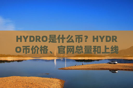 HYDRO是什么币？HYDRO币价格、官网总量和上线交易平台介绍