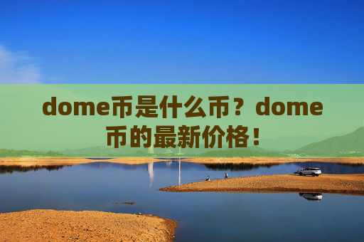 dome币是什么币？dome币的最新价格！