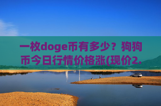一枚doge币有多少？狗狗币今日行情价格涨(现价2.3851元)
