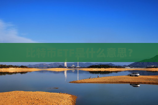 比特币ETF是什么意思？