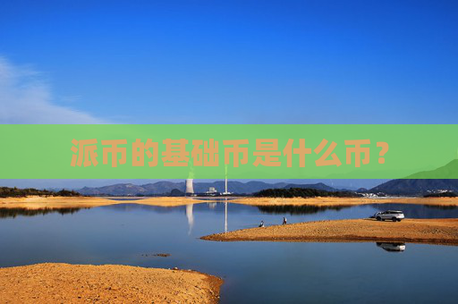 派币的基础币是什么币？