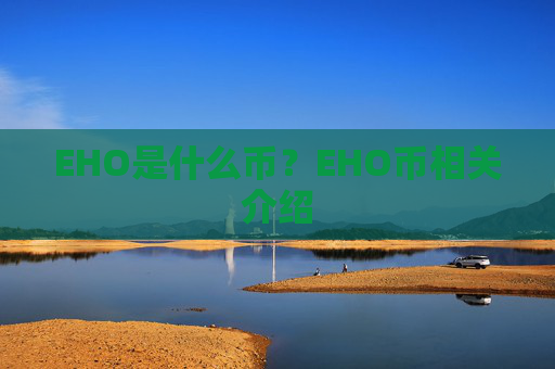 EHO是什么币？EHO币相关介绍